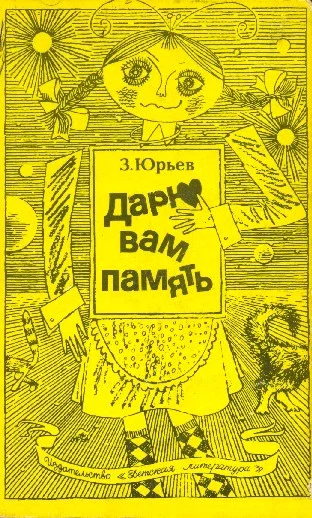 Обложка Дарю вам память