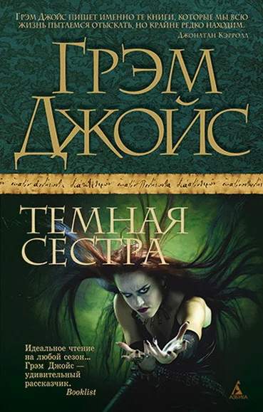 Обложка Темная сестра