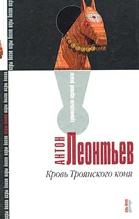 Обложка Кровь Троянского коня
