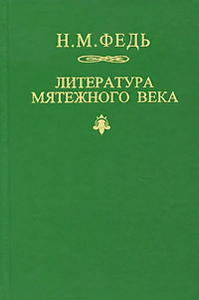 Обложка Литература мятежного века