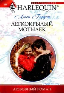 Обложка Легкокрылый мотылек