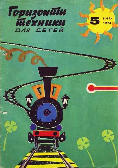 Обложка Горизонты техники для детей, 1974 №5