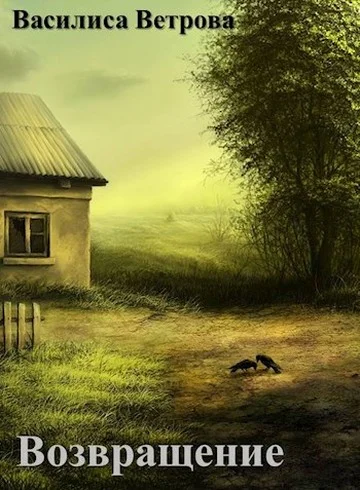 Обложка Возвращение