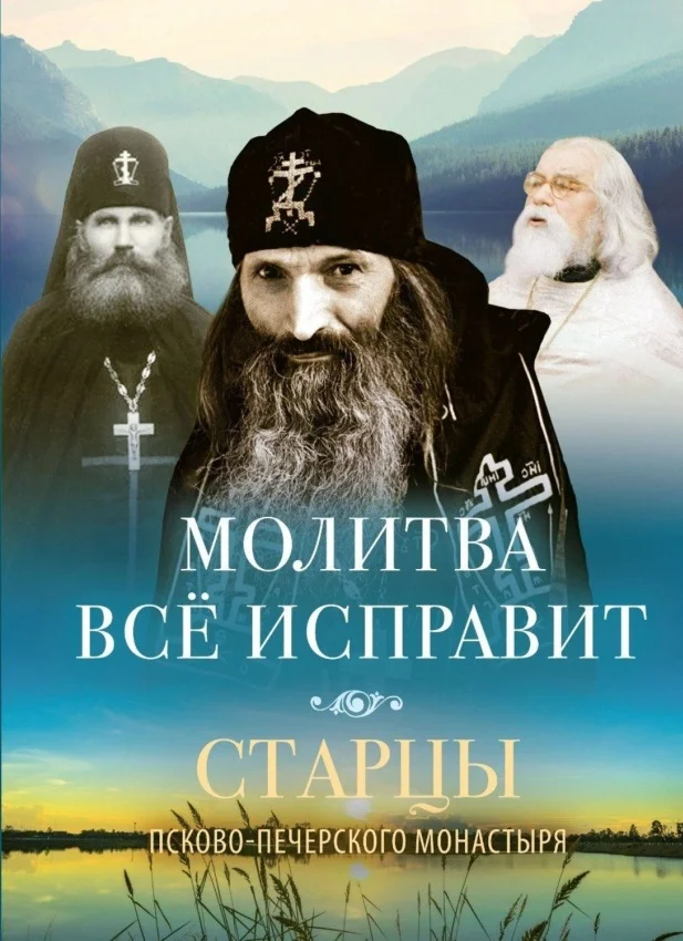 Обложка Молитва всё исправит. Старцы Псково-Печерского монастыря