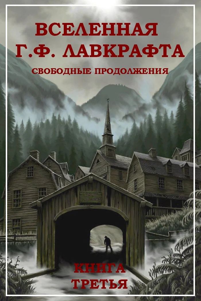 Обложка Вселенная Г. Ф. Лавкрафта. Свободные продолжения. Книга 3