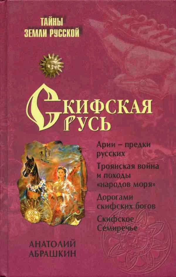 Обложка Скифская Русь. От Трои до Киева