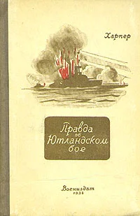 Обложка Правда об Ютландском бое
