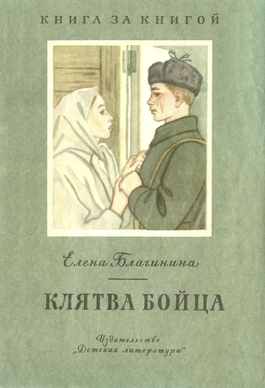 Обложка Клятва бойца