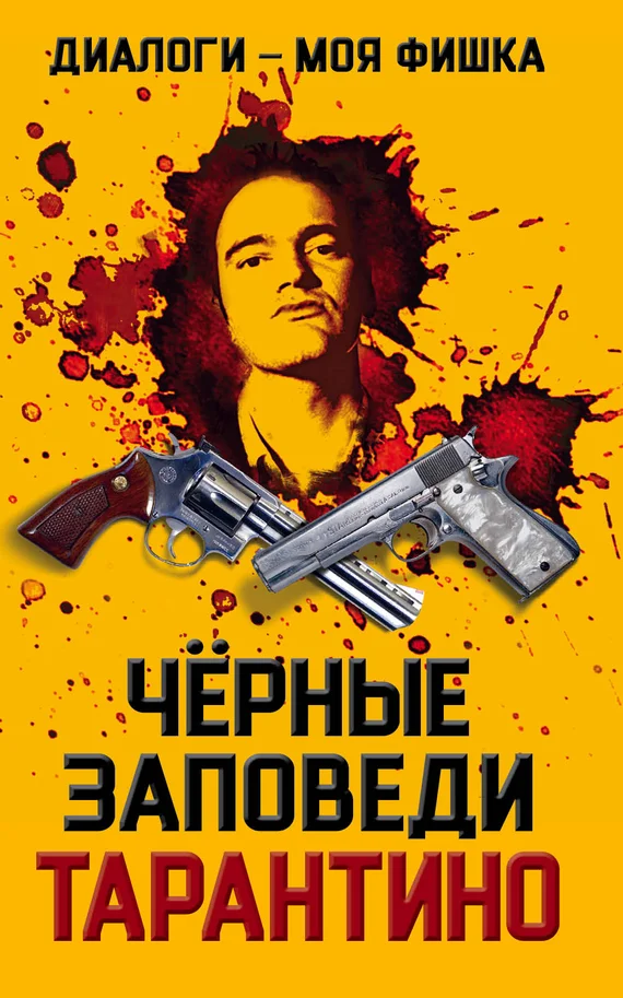 Обложка Диалоги – моя фишка. Черные заповеди Тарантино