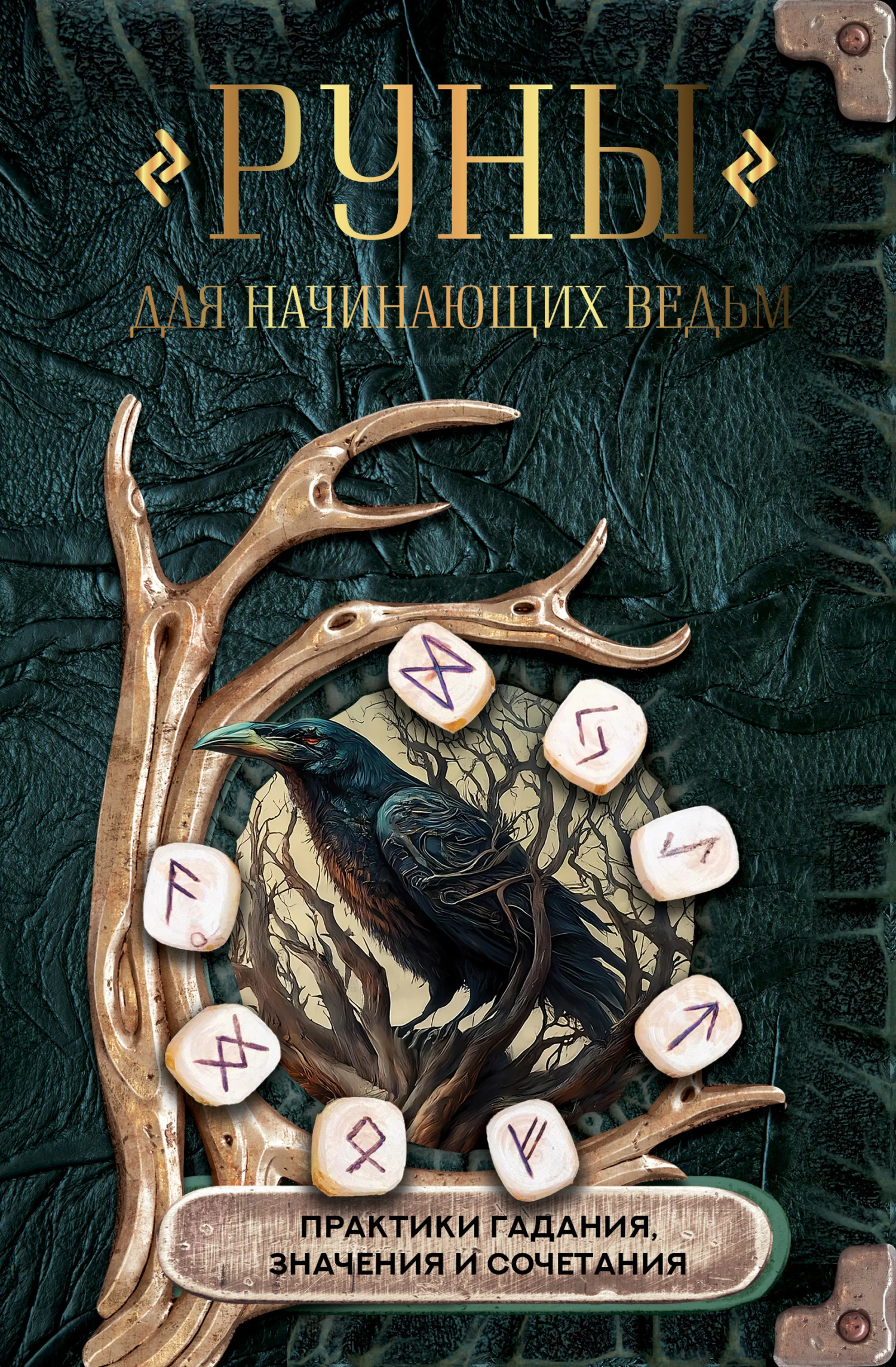 Обложка Руны для начинающих ведьм: практики гадания, значения и сочетания