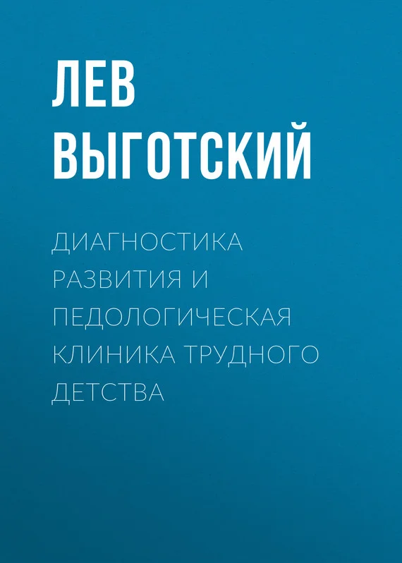 Обложка Диагностика развития и педологическая клиника трудного детства