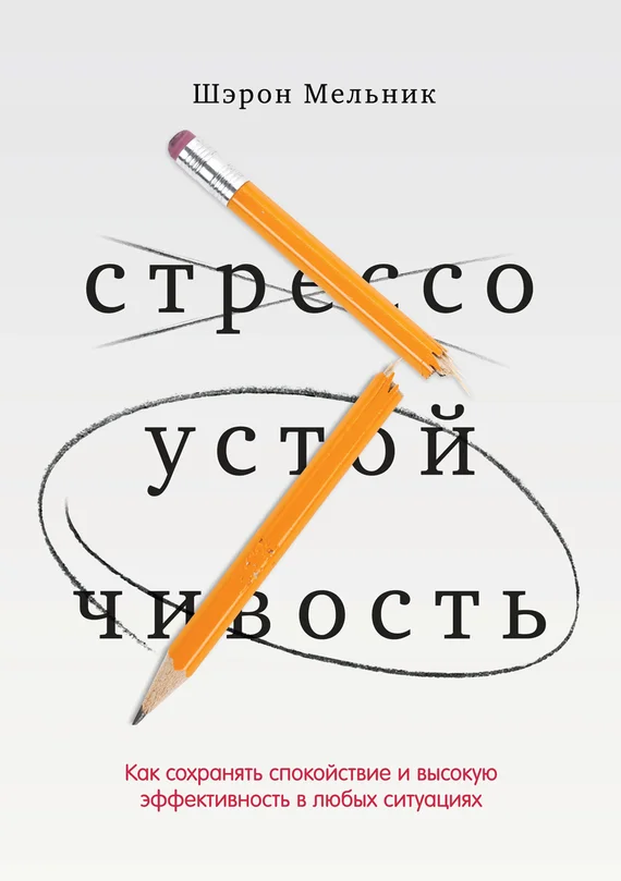 Обложка Стрессоустойчивость. Как сохранять спокойствие и высокую эффективность в любых ситуациях