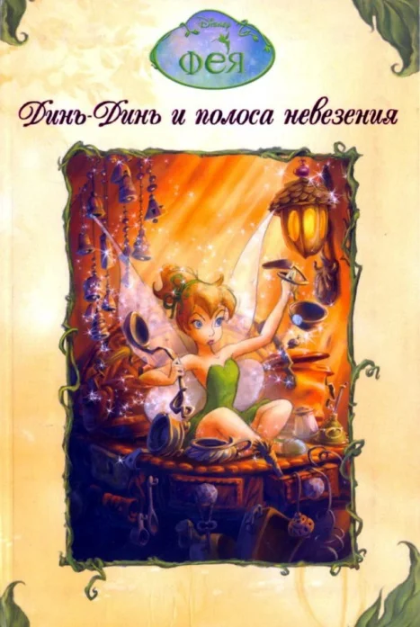 Обложка Динь-Динь и полоса невезения