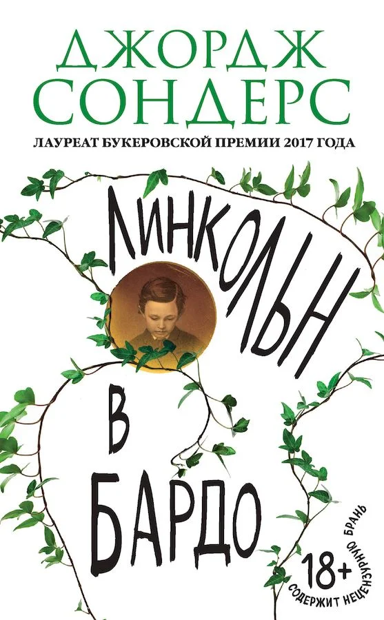 Обложка Линкольн в бардо