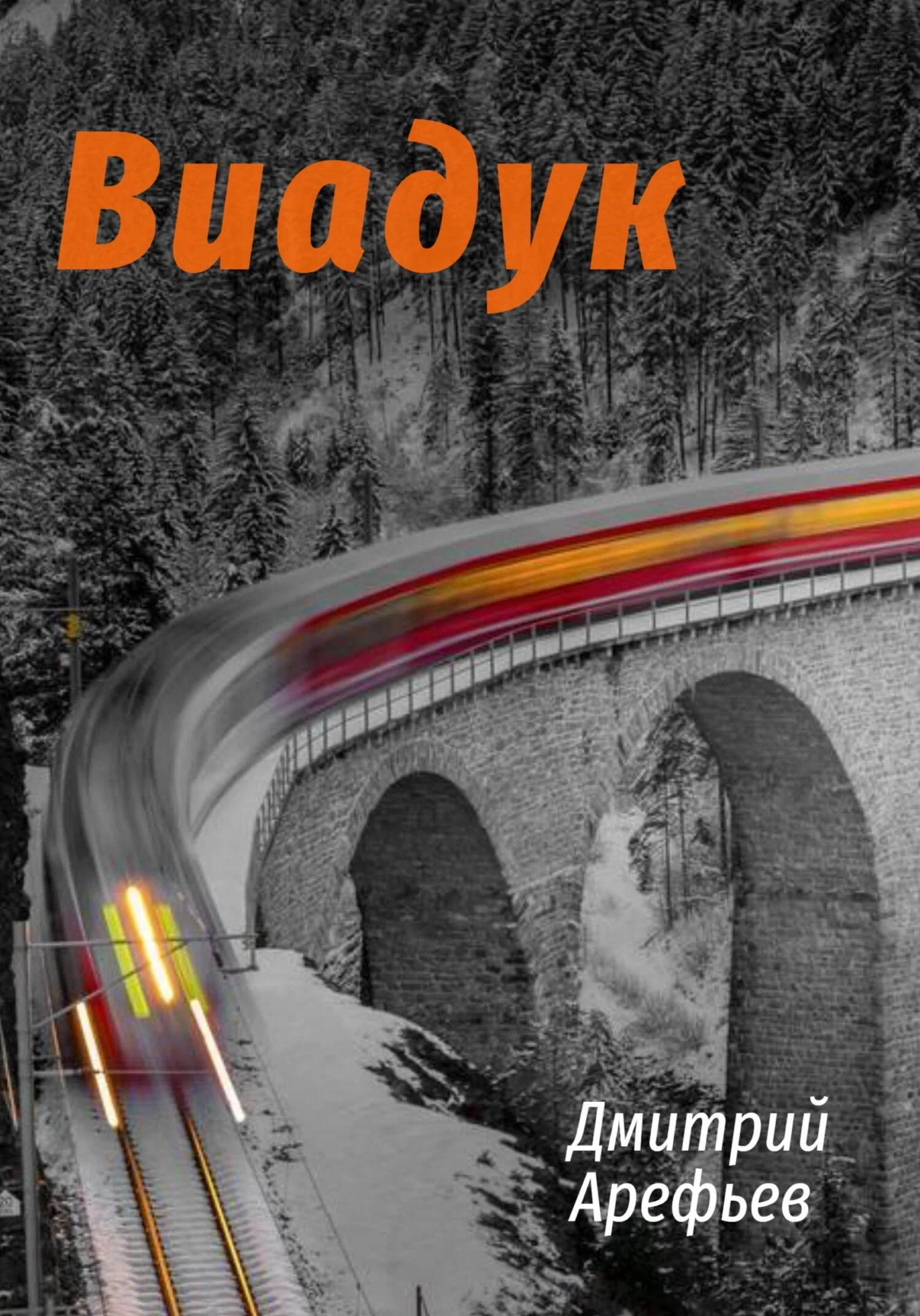 Обложка Виадук