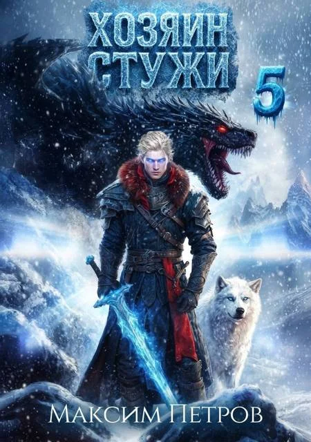 Обложка Хозяин Стужи 5