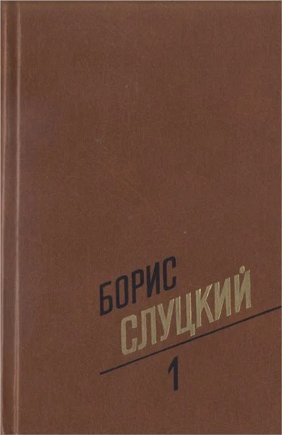 Обложка Том 1. Стихотворения 1939–1961