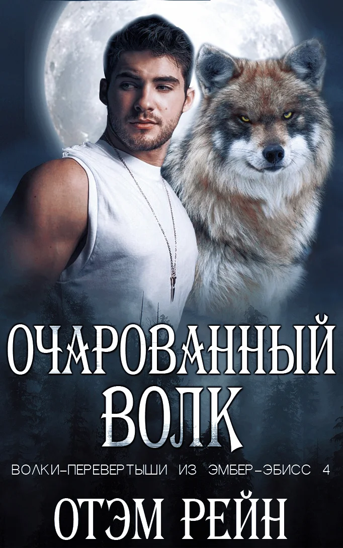 Обложка Очарованный волк