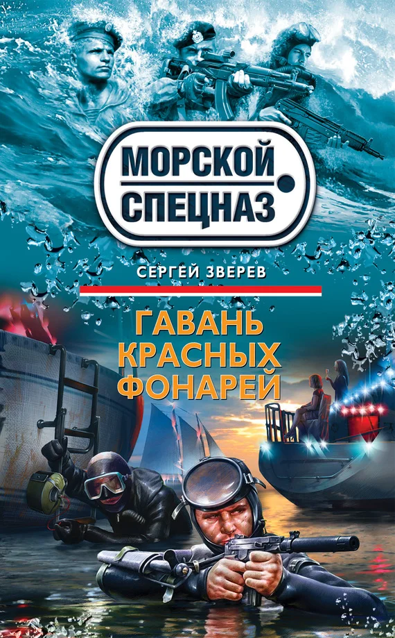 Обложка Гавань красных фонарей