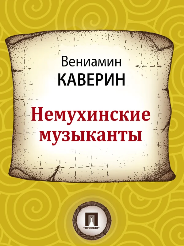 Обложка Немухинские музыканты