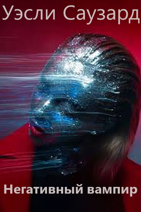 Обложка Негативный вампир