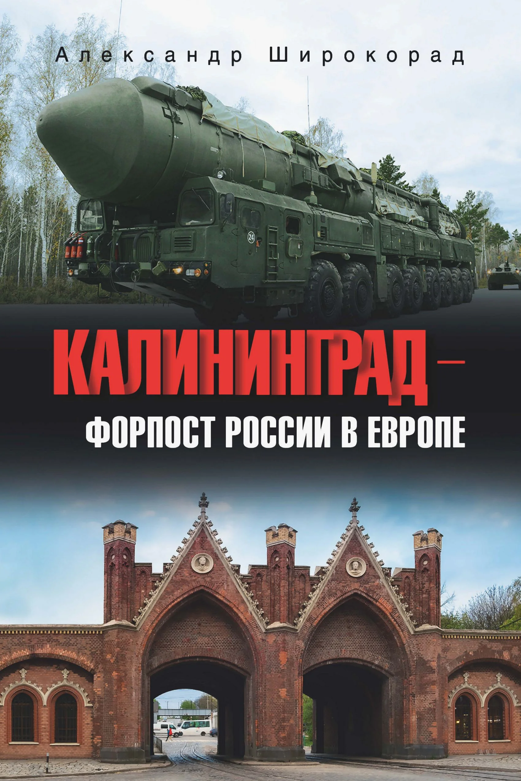 Обложка Калининград – форпост России в Европе