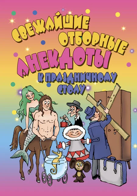 Обложка Свежайшие отборные анекдоты к праздничному столу
