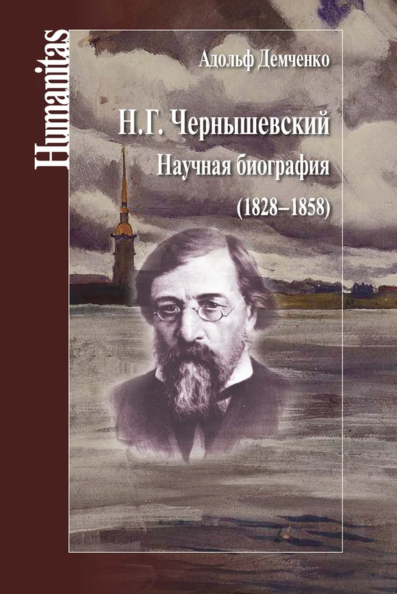 Обложка Н. Г. Чернышевский. Научная биография (1828–1858)
