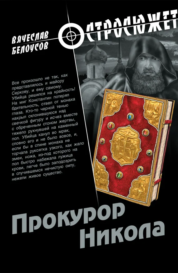 Обложка Прокурор Никола