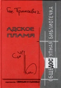 Обложка Адское пламя