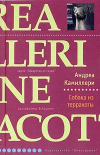 Обложка Собака из терракоты