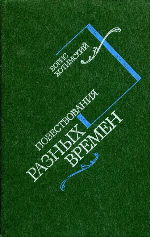 Обложка Повествования разных времен