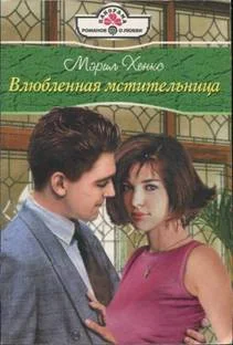 Обложка Влюбленная мстительница