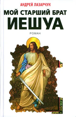 Обложка Мой старший брат Иешуа