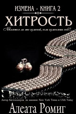 Обложка Хитрость