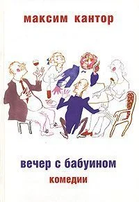 Обложка Вечер с бабуином: Комедии