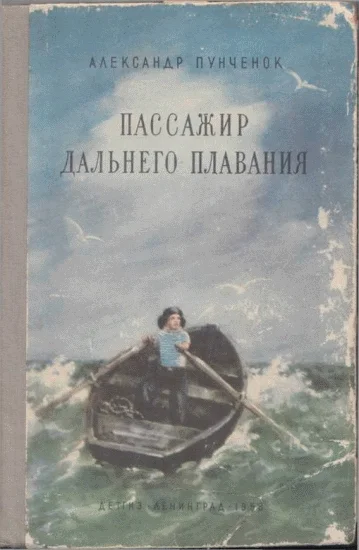 Обложка Пассажир дальнего плавания