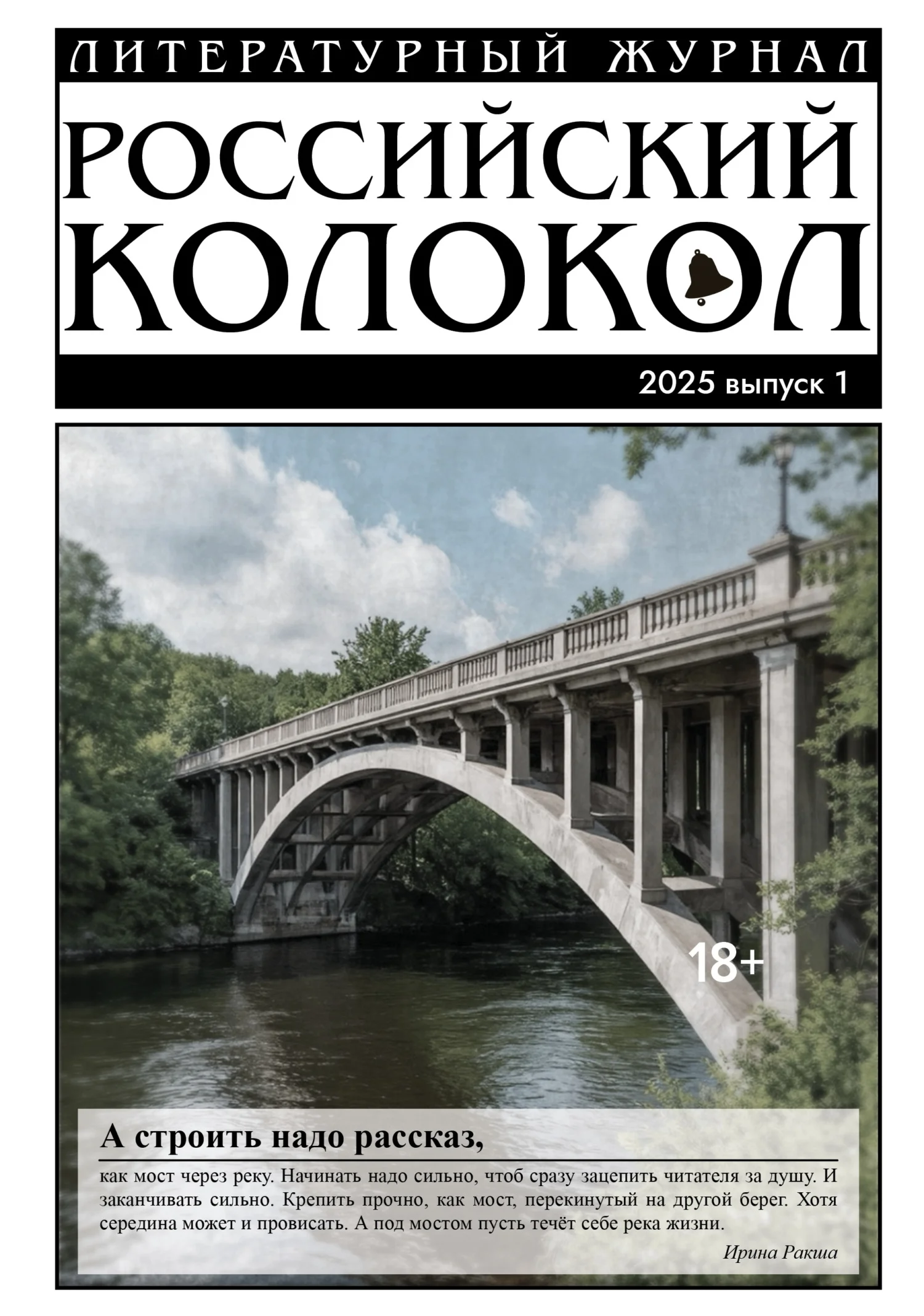 Обложка Российский колокол № 1 (50) 2025