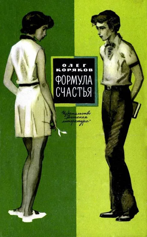 Обложка Формула счастья