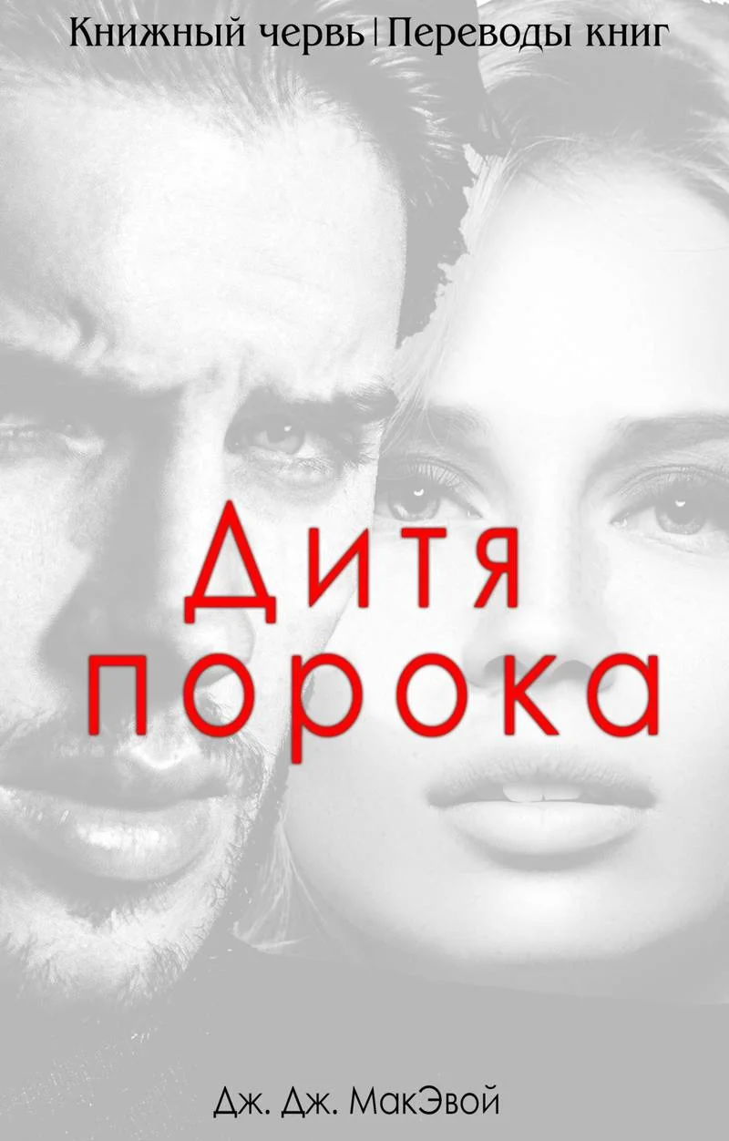 Обложка Дети порока