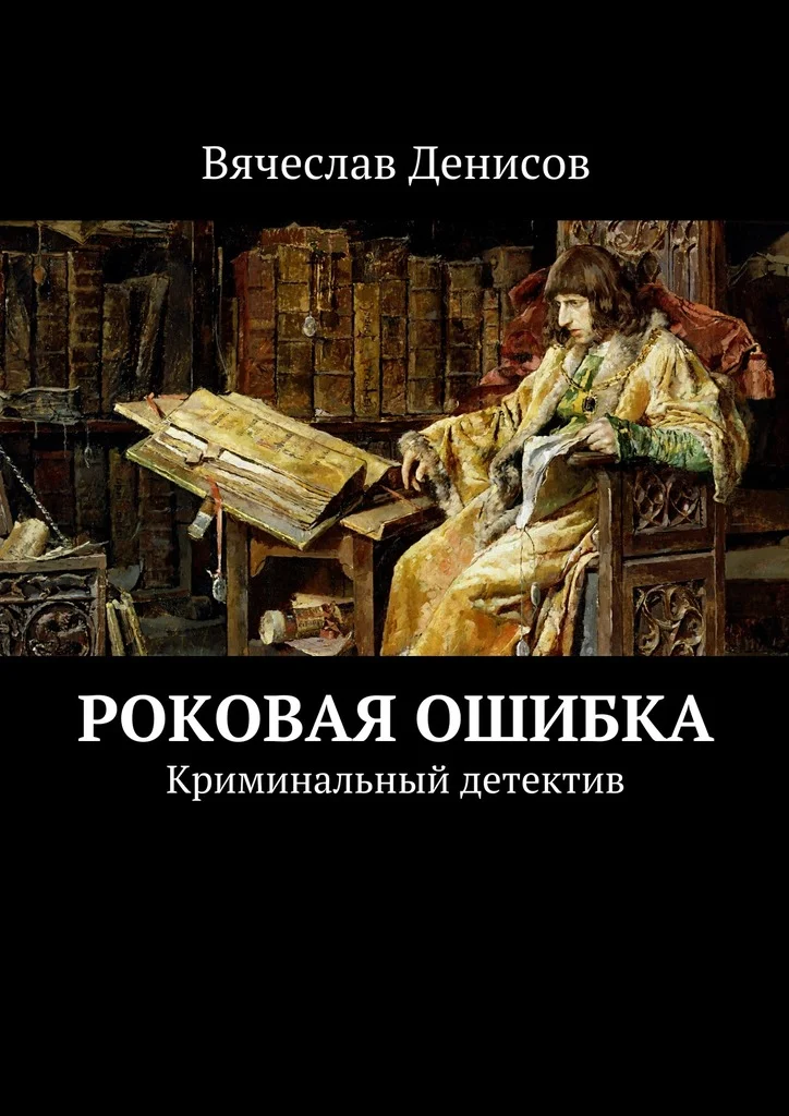 Обложка Роковая ошибка. Криминальный детектив