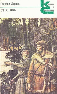Обложка Строговы