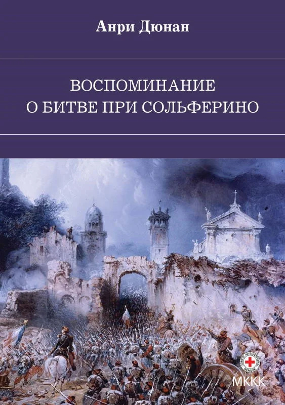 Обложка Воспоминание о битве при Сольферино