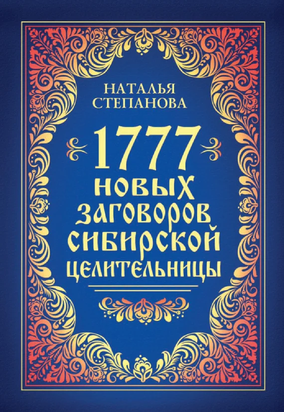 Обложка 1777 новых заговоров сибирской целительницы