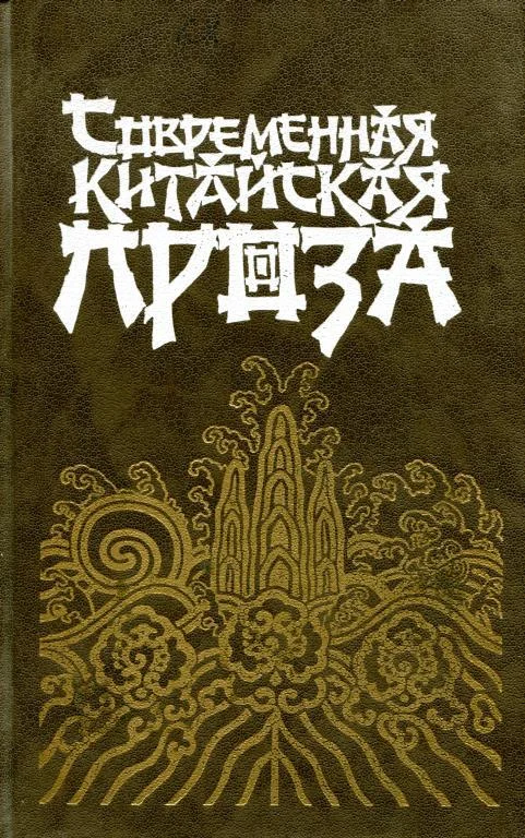 Обложка Современная китайская проза