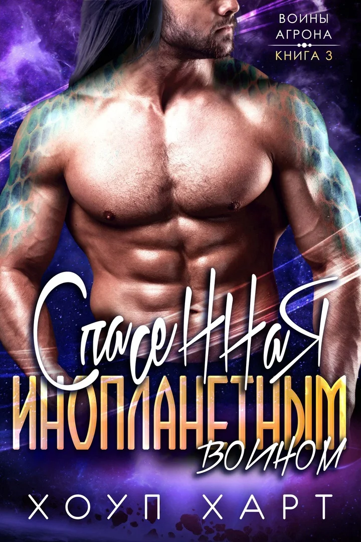 Обложка Спасенная инопланетным воином