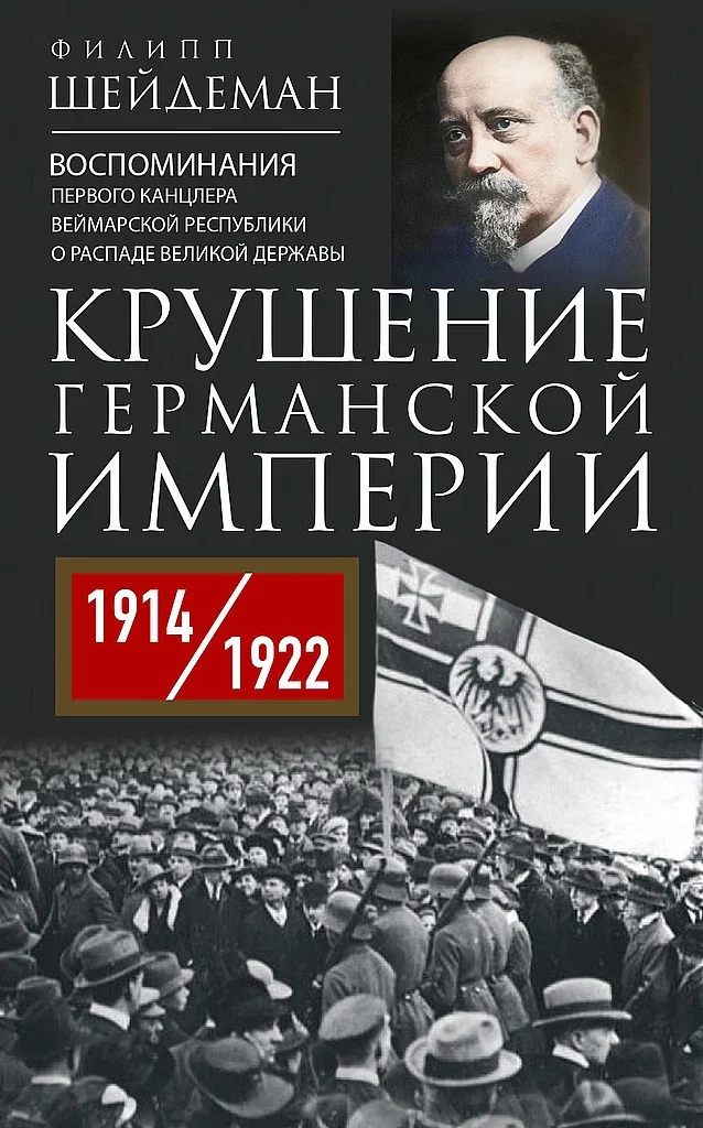 Обложка Крушение Германской империи. Воспоминания первого канцлера Веймарской республики о распаде великой державы, 1914–1922 гг.