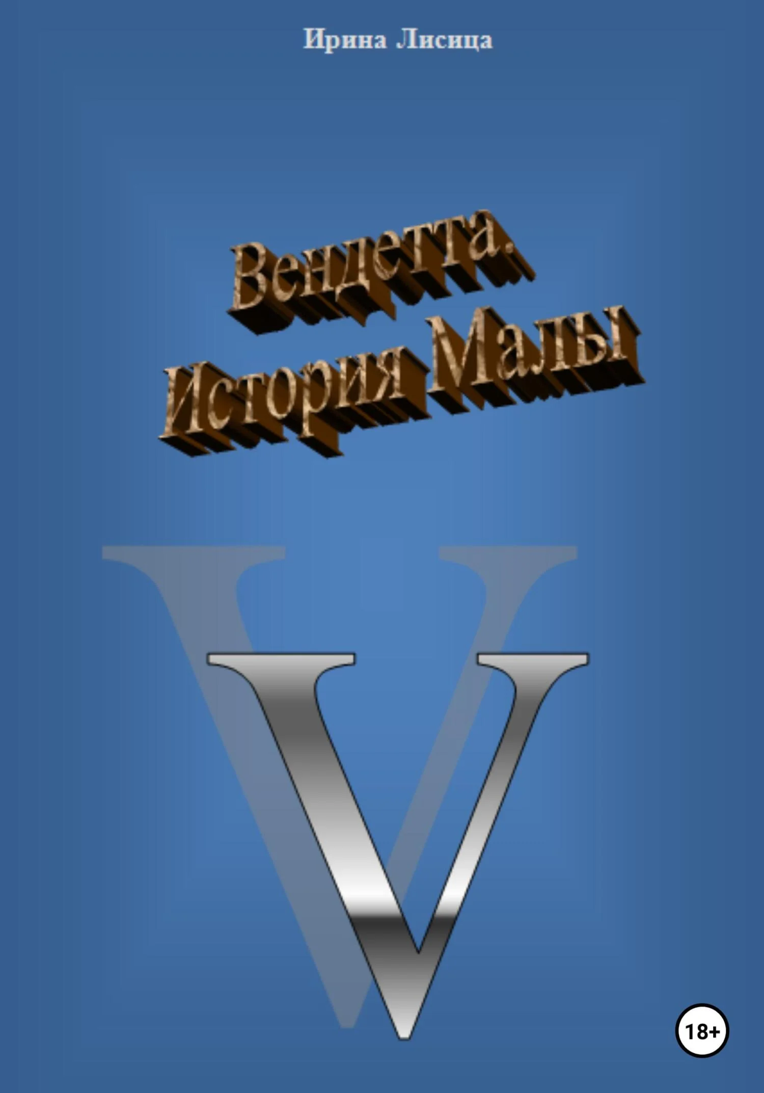 Обложка Вендетта. История Малы