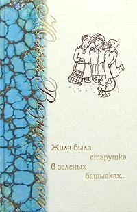Обложка Жила-была старушка в зеленых башмаках…