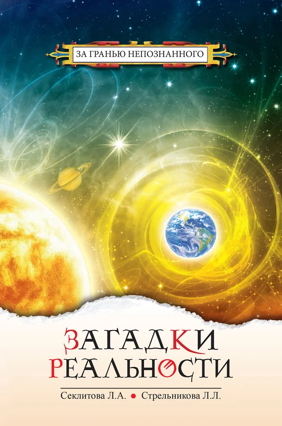 Обложка Загадки реальности